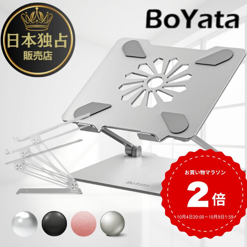【日本独占販売店】BoYata タブレットスタンド ミニ N-31 スタンド 無段階 高さ調整 角度調整 姿勢改善 腰痛 猫背解消 滑り止め 放熱 折りたたみ式 軽量 コンパクト 在宅勤務 リモートワーク PCスタンド ノートパソコンスタンド iPad スタンド ボヤタ