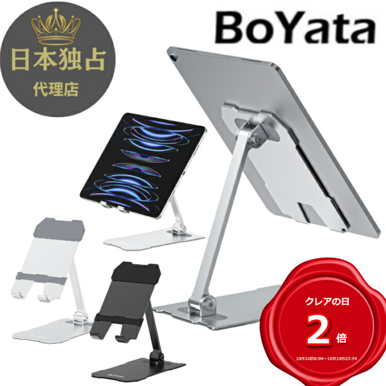 【雑誌掲載】BoYata iPad H-10 スタンド タブレット スタンド iPad pro12.9 スタンド スマホスタンド 携帯ホルダー 縦置き 横置き 落下防止 滑り防止パッド 安定性 軽量 折りたたみ式 アルミ製 7-12.9インチのデバイスに対応
