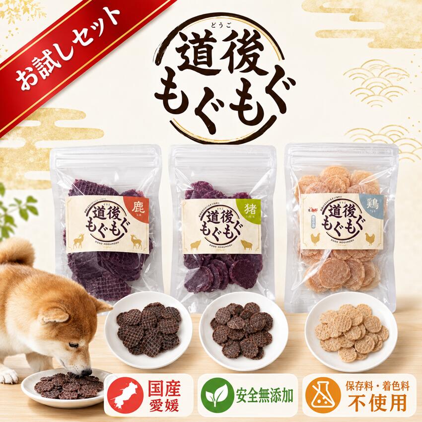 雑誌掲載無添加 道後もぐもぐ おやつ ペットおやつ おすすめ 犬 猫 ヘルシー ペットフード 人気 自然派 低カロリー 犬用 ドッグフード 猫用 ナチュラル 国産 グルテンフリー オーガニック 高齢犬 ダイエットセール