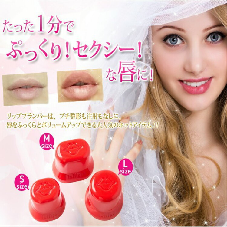 テレビで紹介されました！楽天1位獲得！日本で唯一のフルリップス・リップ・エンハンサー Fullips Lip enhancers アメリカ製 美容グッズ プチ整形 唇ケア リップケア 送料無料 母の日 プレゼント 母 クリスマス ギフト