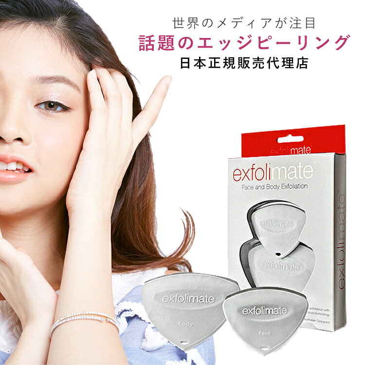 【1日3分のセルフケア】世界のメディアが注目！オーストラリア発 出荷累計30万個突破の Exfolimate エクスフォリメイト フェイス ボディ ツインセット ピーリング 角質ケア アンチエイジング 毛穴ケア カッサ マッサージ ほうれい線 エステ スキンケア ギフト たるみ 顏