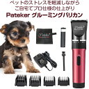 【あす楽】正規代理店 Pateker 充電式コードレス（替刃つき） ペット用バリカン 犬用