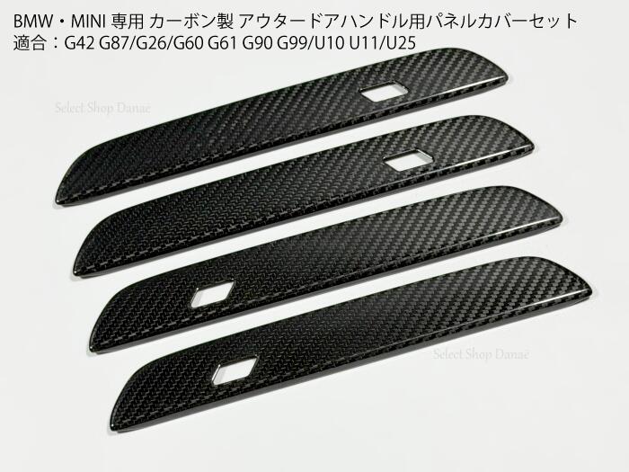 乐天商城 - BMW・MINI専用 カーボン製 アウターハンドル用パネルカバー 2ドア・4ドア G42G87G26G60G90G61G99U11U10U25 外装パーツ ドレスアップ用アクセサリー 高級・スポーティ カスタムトリム【送料無料】