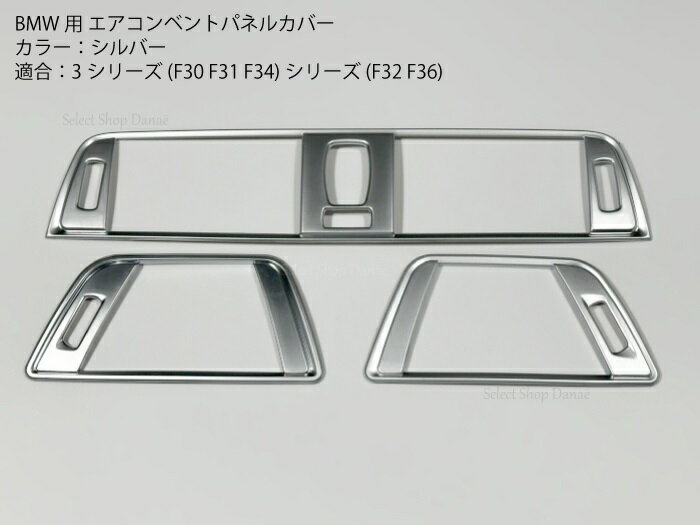 乐天商城 - BMW用 F30 エアコンダクトパネルカバー シルバー エアコン吹き出し口 トリム ベント F31F32F34F36 3シリーズ 4シリーズ用
