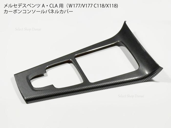 乐天商城 - メルセデスベンツ Aクラス W177 V177 / CLAクラス C118 X118 専用 カーボン センターコンソール パネルカバー シフト周り 内装パーツ【送料無料】