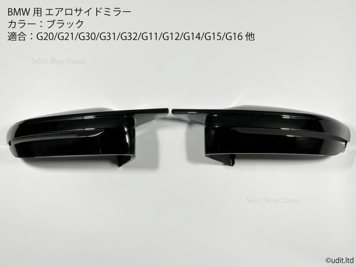 BMW G系専用 エアロサイドミラー グロスブラック ドアミラー G20/G21/G22/G23/G26/G30/G31/G32/G11/G12/G14/G15/G16 外装パーツ ドレスアップ パネルカバー【送料無料】