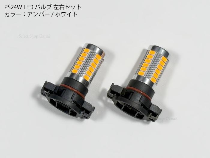 乐天商城 - 【送料無料】PS24W LEDバルブ 2個セット アンバー/ホワイト 3000K/6000K CANBUSキャンセラー対応 ウインカー サイドマーカー対応 H16(EU) 5202