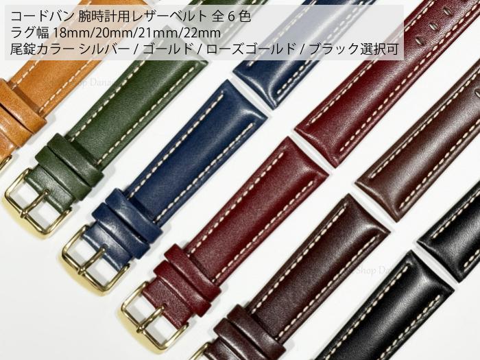 コードバン レザーベルト 本革 腕時計ベルト ラグ幅18mm/20mm/21mm/22mm 交換用 替えベルト 選べる6色&尾錠4色 時計バンド メンズ レディ...