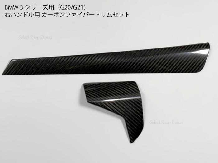 BMW G20/G21専用 カーボン性ファイバートリム インテリアパネル 内装パーツ カバー 運転席/助手席セット 右ハンドル用 RHD コンソール ドレスアップ【送料無料】