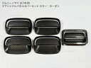 ジムニーノマド用 JC74 カーボン ドアハンドルカバー 5点セット(前後左右ドア・リアゲート)艶あり トリム フレーム【送料無料】