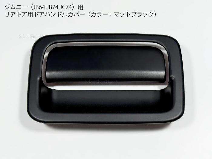 ジムニー用 JB64 JB74 JC74 ドアハンドルカバー リアドア用 マットブラック リアゲート 艶消し トリム フレーム　ジムニーシエラ・ジムニーノマド 【送料無料】