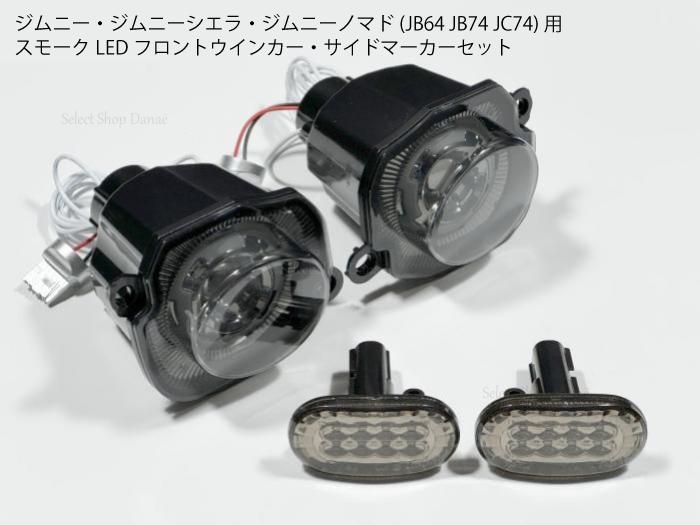 楽天市場】ジムニー ウィンカー グリル jb64 ジムニー jb64 jb74 楽天市場】ジムニー ウィンカー グリル jb64 ジムニー jb64 jb74