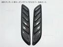 車種別汎用 ボンネット用 カーボン ダミーダクトパネルカバー左右セット フード用 立体形状 トリム BMW AUDI Mercedes 他国産スポーツカー等にお...