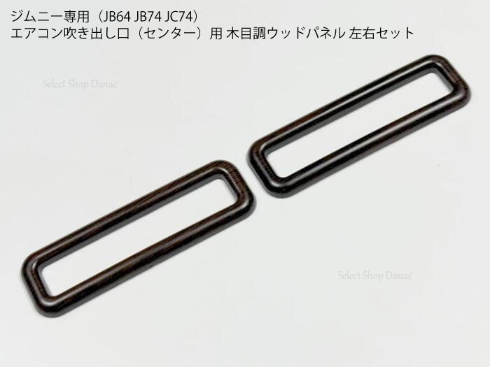 ジムニー JB64 JB74 JC74 ウッド調 センター用エアコン吹き出し口用パネルカバー 内装パネル 木目 ジムニーシエラ ジムニーノマド【送料無料】