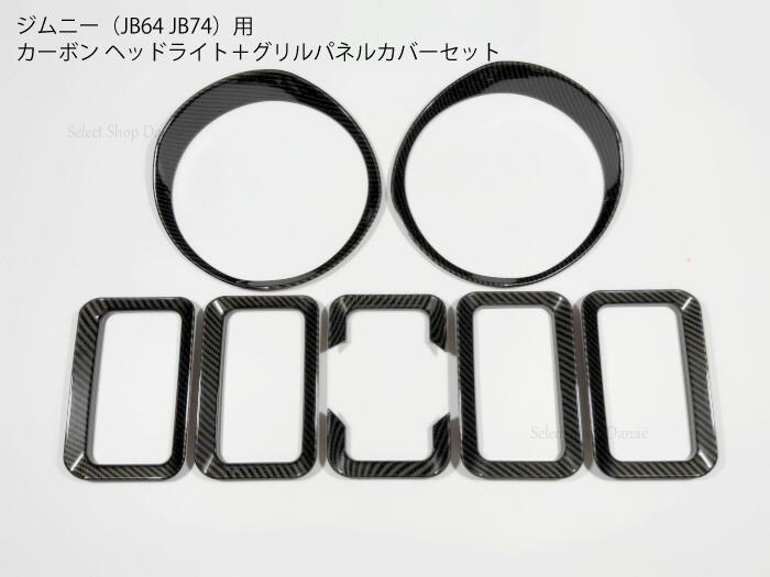 乐天商城 - ジムニー JB64 JB74専用 カーボン ヘッドライト・グリル用パネルカバーセット 外装パーツ ドレスアップトリム カスタムフレーム アクセサリー【送料無料】