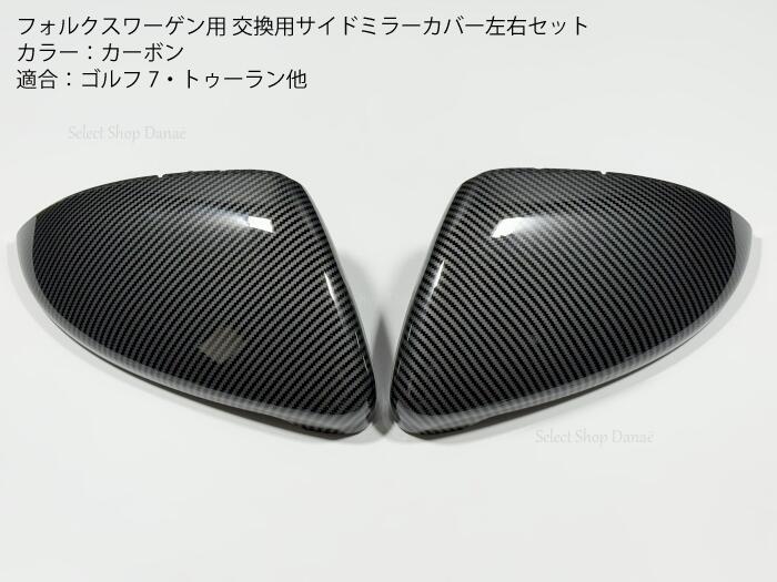 本物カーボン ゴルフ7 MK7 ミラーカバー リアルカーボン サイド ドア 本物カーボン ゴルフ7 MK7 ミラーカバー リアルカーボン サイド ドア