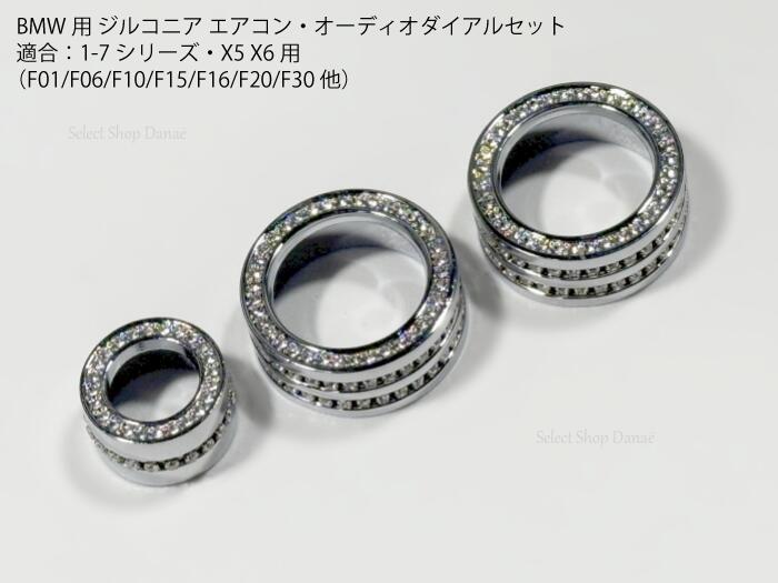 BMW用 ジルコニア オーディオ・エアコン用ダイアルカバー 1 2 3 4 5 6 7シリーズ X5 X6 F20F21F22F23F30F31F32F34F36F80F82F87F10F11F06F12F13F01F02F03F04F15F16F85F86 内装パーツ ドレスアップ リング パネル 金属製 【送料無料】