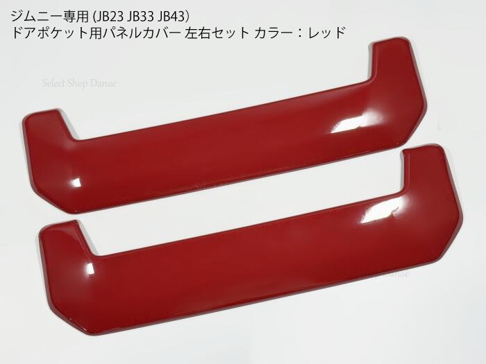 ジムニー専用 JB23 ドアポケット用パネルカバー レッド 内装パーツ 内張り 内装パーツ ドレスアップ カ..
