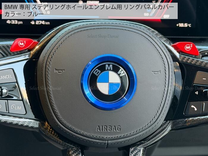 BMW専用 ブルー ステアリングホイールエンブレム用リングパネルカバー ドレスアップ カスタム ホーン用トリム 内装パーツ アクセサリー アルミニウム合金製 G87G83G82G81G80G42G29G26G23G22G21G20G31G30F82F80F46F45F36F34F32F30F25F20F10F48E90E83E81E60【送料無料】