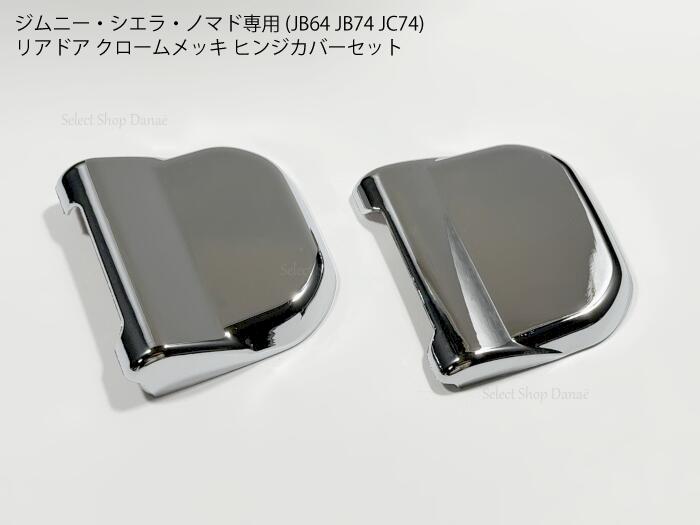 乐天商城 - ジムニー JB64 JB74 JC74 シエラ ノマド用 リアドア ヒンジカバー クロームメッキ テールゲート トリム カバー 外装パーツ 左右セット ドレスアップ 簡単取付 【送料無料】