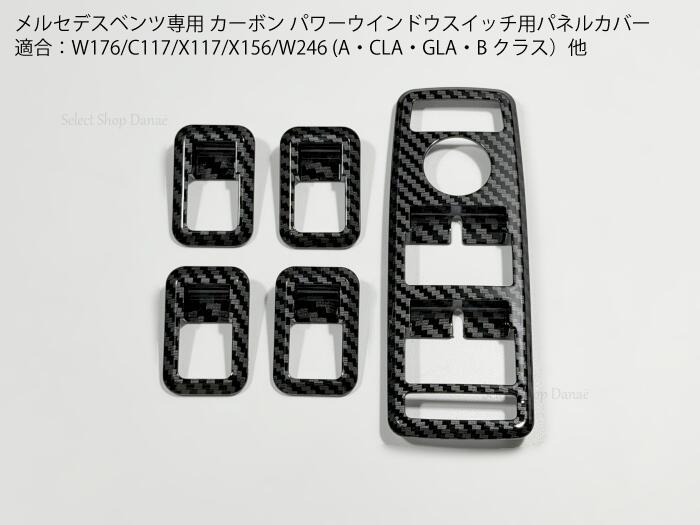 乐天商城 - メルセデスベンツ専用 W176 C117 X117 X156 W246 W204 カーボン パワーウインドウスイッチ用パネルカバー 内装トリム ドレスアップ用アクセサリー カスタム【送料無料】