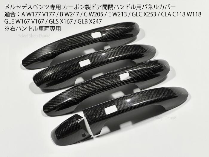 乐天商城 - メルセデスベンツ専用 カーボン製ドア開閉ハンドル用パネルカバーセット ドレスアップ用トリム カスタムアクセサリー A W177 V177 / B W247 / C W205 / E W213 / GLC X253 / CLA C118 W118 / GLE W167 V167 / GLS X167 / GLB X247【送料無料】