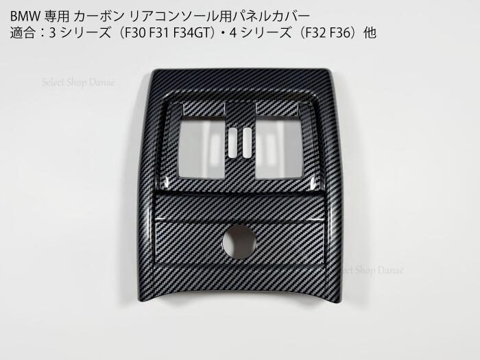 乐天商城 - BMW専用 F30 カーボン リアコンソール用パネルカバー 3シリーズ 4シリーズ F30 F31 F34 F32 F36 F80 F82 対応 内装パーツ ドレスアップ用トリム カスタムアクセサリー 傷隠し・リペア【送料無料】