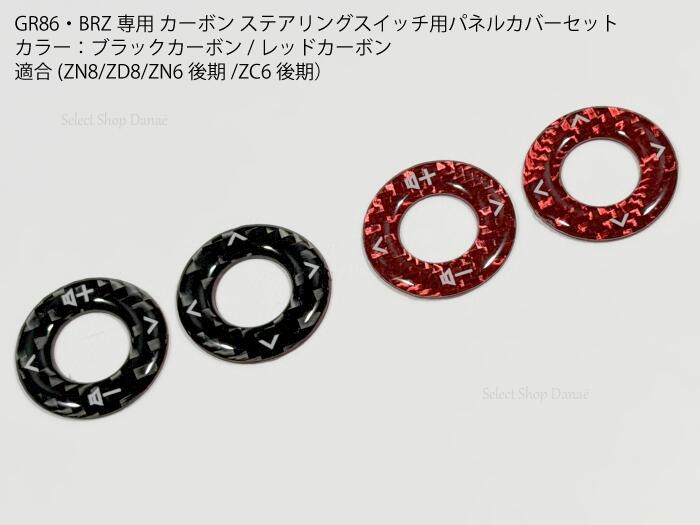 乐天商城 - GR86・BRZ専用 ZN8ZD8 ZN6後期ZC6後期 カーボン ステアリングスイッチ用パネルカバー ブラックカーボン レッドカーボン 内装パーツ ドレスアップ用トリム カスタムアクセサリー リペア・補修【送料無料】