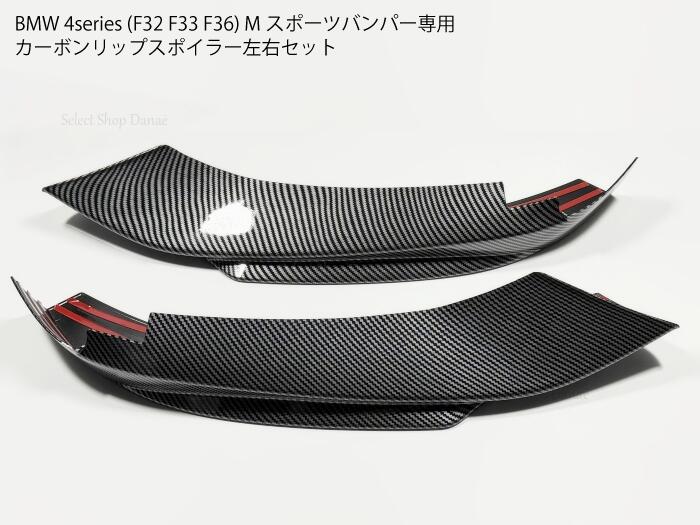 乐天商城 - BMW 4シリーズ F32F36専用 カーボン フロントバンパー用リップスポイラー 外装パーツ ドレスアップ【送料無料】