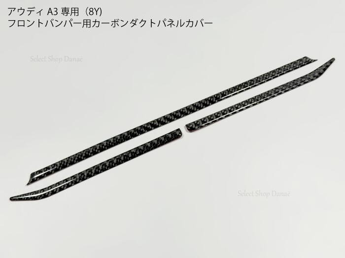 乐天商城 - アウディA3 8Y専用 カーボン フロントバンパー用ダクトパネルカバー ボンネット下部・グリル上部 フィン形状 外装パーツ ドレスアップ用モール カスタムアクセサリー【送料無料】