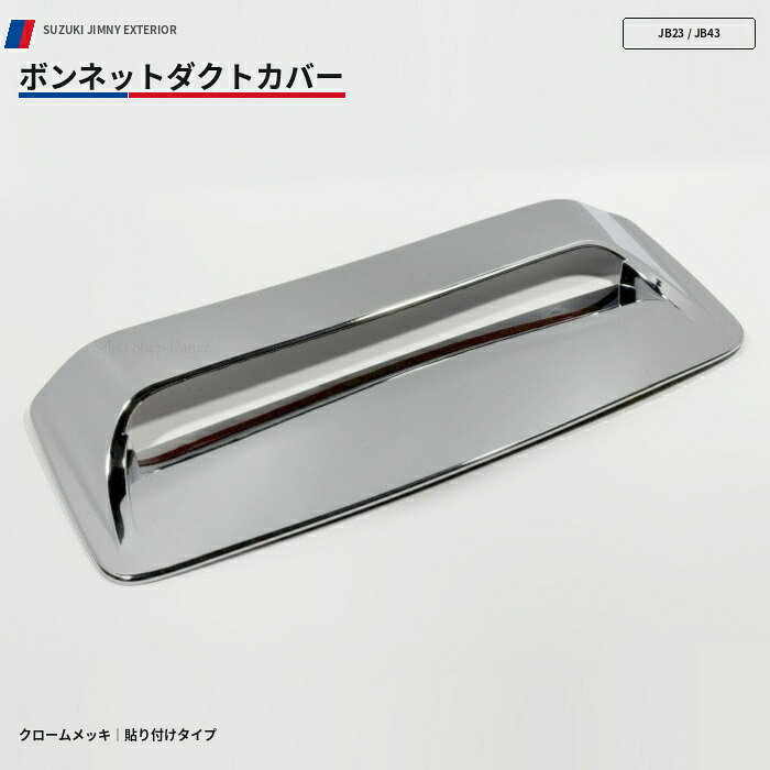 ジムニー専用 JB23JB43 クロームメッキ ボンネット用パネル ダクト用カバー フード用トリム フロント用ドレスアップ カスタムアクセサリー エアロパーツ【送料無料】