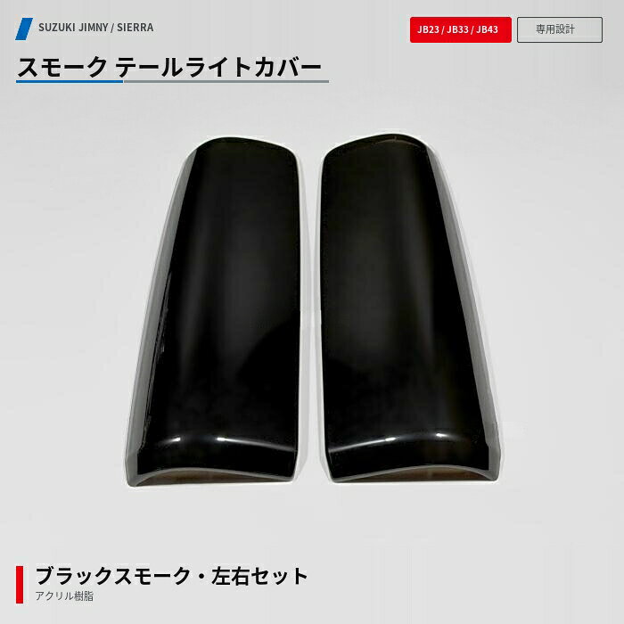 楽天市場】jb23 テールランプ スモークの通販
