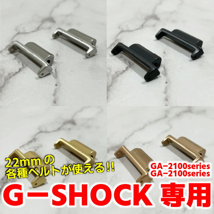 【送料無料】G-SHOCK GA-2100 / GM-2100 他 専用設計 エンドリンクキット 【Gショック専用品】【ベルト交換用に】【ラグ幅22mmの各種ベルト対応】【ジーショック CASIO カシオ ブレスレット取付可 NATO対応 腕時計ベルト パーツ 部品 カスタム】