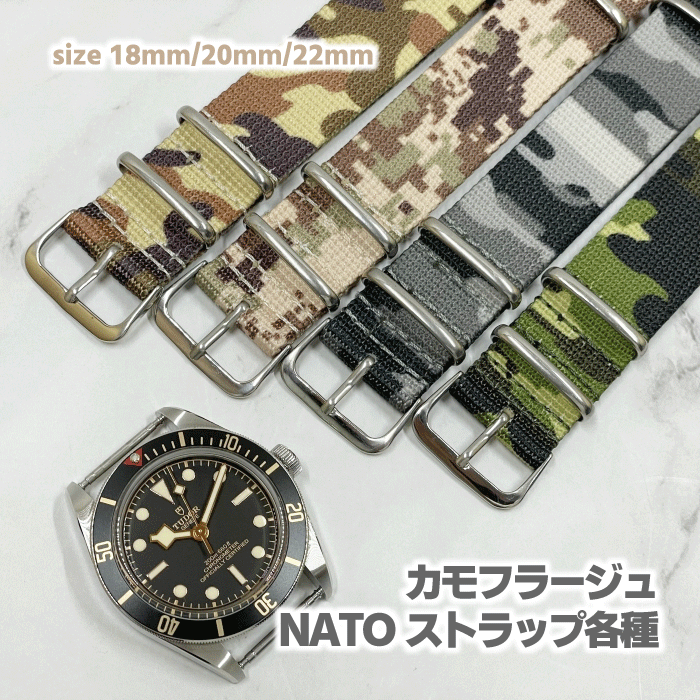 【送料無料】腕時計ベルト 迷彩NATOストラップ ラグ幅18mm /20mm/22mm 【ミリタリー G10 ナイロン サバイバル】【ばね棒 ばね棒外し付属】