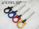 【送料無料】BRZ・86用 ZN6 ZC6 ZD8対応 可倒式レーシング牽引フック(ブラック/レッド/ブルー/イエロー)フロントバンパー取付 VAB XV GP...