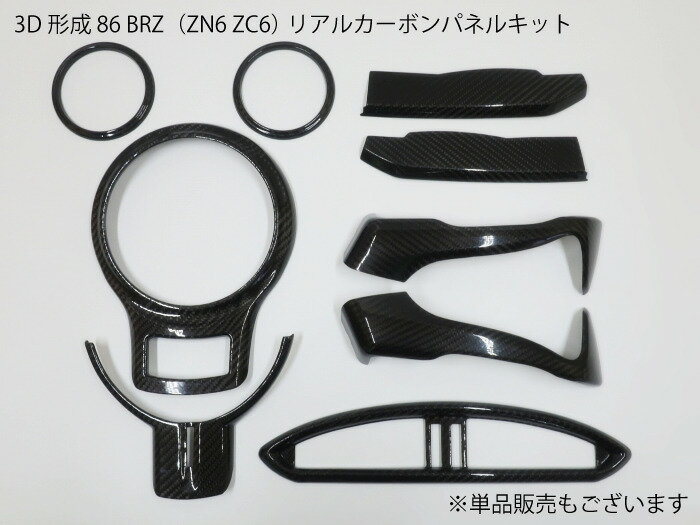 【送料無料】86 BRZ ZN6ZC6 カーボン製 内装パネルカバー 6点セット エアコンベント吹き出し口 シフトコンソール コンソールサイド ステアリング インナードアハンドル トリム