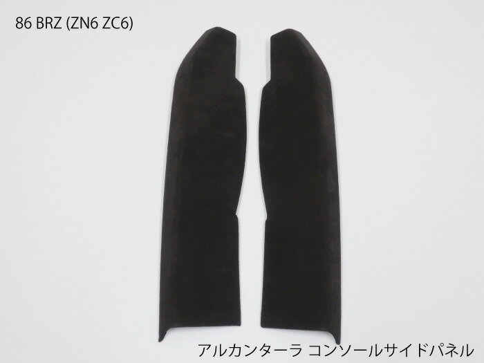 【送料無料】86 BRZ用 ZN6 ZC6 アルカンターラ コンソールサイドパネルカバー トリム フレーム