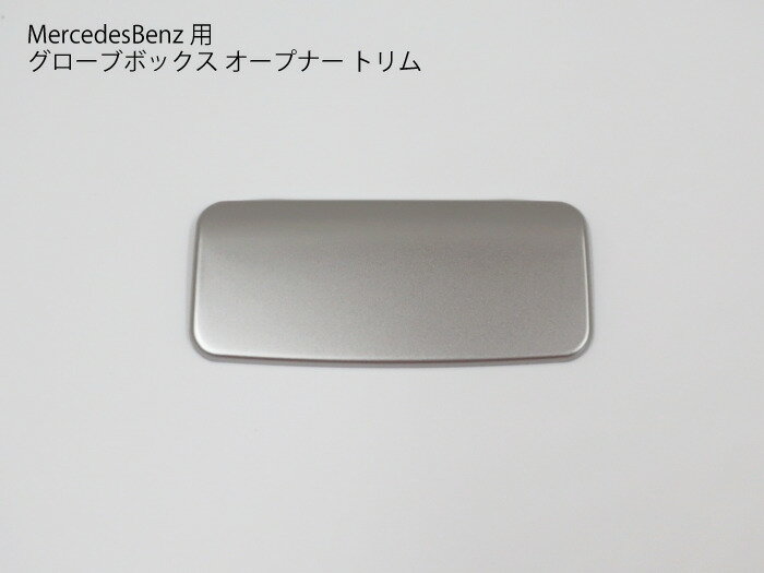 【送料無料】メルセデスベンツ用 W176 C117 グローブボックス オープナー パネルカバー トリム CLA A GLA X117 X156 フレーム