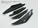 「【送料無料】ロングカナード カーボン 2ピースセット フロントバンパー用 エアロパーツ 外装 ドレスアップ フェンダートリム サーキット レース対応 自動車用...