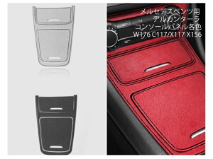 【送料無料】メルセデスベンツ用 W176 C117 アルカンターラ コンソールパネル X117 X156 A CLA GLA エアコン シフト 小物入れ カバー トリム