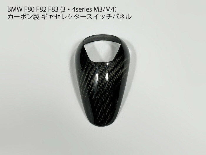 乐天商城 - 【送料無料】BMW M3/M4 F80系 カーボン製 ギアセレクタースイッチパネル シフトノブ インテリア 左右ハンドル共用 カバー 3シリーズ 4シリーズ F80 F82 F83 セレクター フレーム トリム