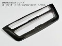 BMW用 F30系 カーボン エアコン・オーディオパネルカバー 3シリーズ 4シリーズ F31F34F32F36 センターコンソール フレーム トリム