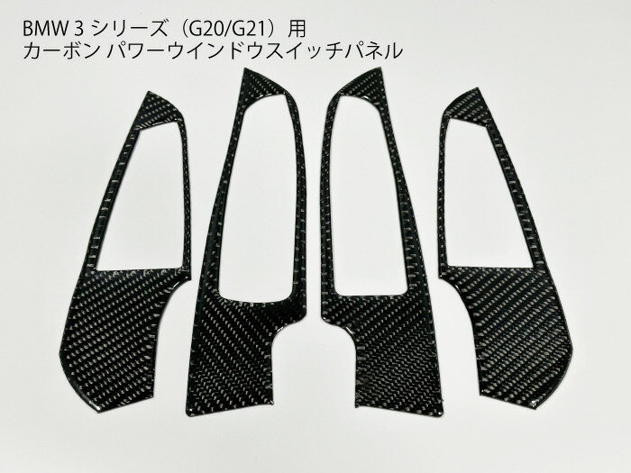 乐天商城 - BMW G20専用 カーボン パワーウインドウスイッチ用パネル ドア用カバー トリム G21 外装 パーツ カスタム【送料無料】
