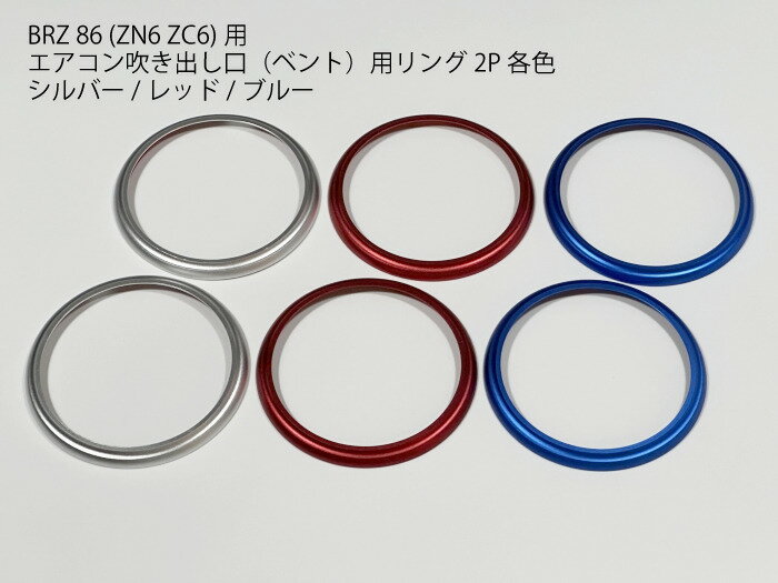 【送料無料】 86 BRZ用 ZN6 ZC6 エアコン吹き出し口 ベントカバー リング カラー：シルバー/レッド/ブルー ダッシュボード 内装パネル トリム フレーム