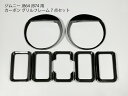 【送料無料】ジムニー用 JB64 JB74 カーボン グリルフレーム7点セット パネルカバー ヘッドライト グリル フレーム