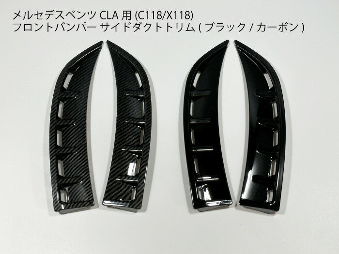 メルセデスベンツ CLA用 (C118 X118) フロントサイドベントカバー カラー：ブラック/カーボン フロントバンパー ダクト トリム