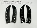 【送料無料】メルセデスベンツ CLA用 (C118 X118) フロントサイドベントカバー カラー：ブラック/カーボン フロントバンパー ダクト トリム