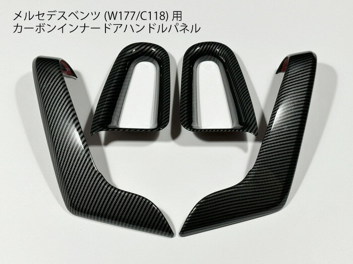 メルセデスベンツ Aクラス W177 V177 / CLAクラス C118 X118 対応 カーボン インナードアハンドルカバー パネル トリム 内装 カスタム ドレスアップ 左右セット【送料無料】