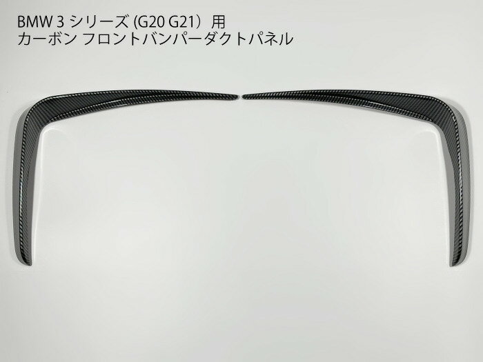乐天商城 - 【送料無料】BMW 3シリーズ G20 G21用 フロントバンパーダクトパネル カーボン カバー Mスポーツ M sport 318i 320i 320d 330e M340i トリム