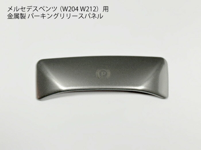 【送料無料】メルセデスベンツ用 W204 W212 パーキングリリースパネル カバー トリム Cクラス Eクラス